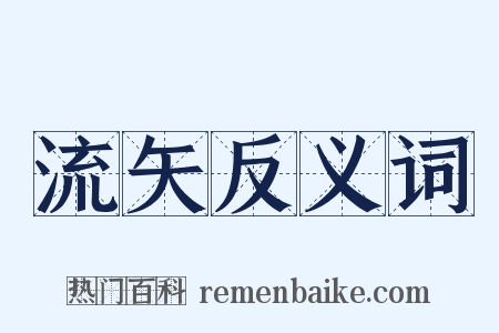 流矢反义词是什么意思的图片